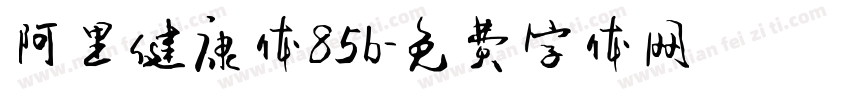 阿里健康体85b字体转换