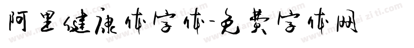 阿里健康体字体字体转换