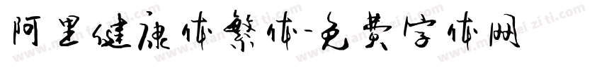 阿里健康体繁体字体转换