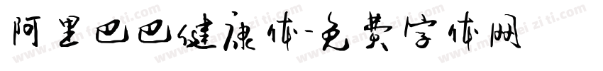 阿里巴巴健康体字体转换