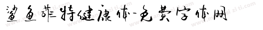 鲨鱼菲特健康体字体转换