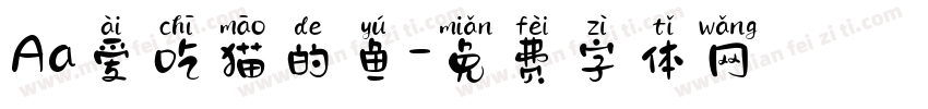 Aa爱吃猫的鱼字体转换