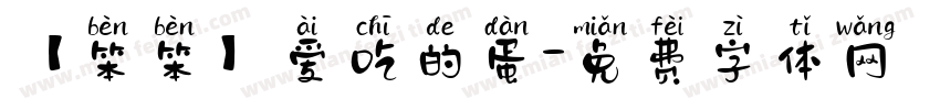 【笨笨】爱吃的蛋字体转换