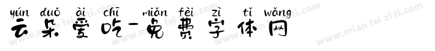 云朵爱吃字体转换