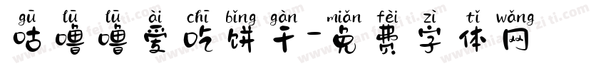 咕噜噜爱吃饼干字体转换