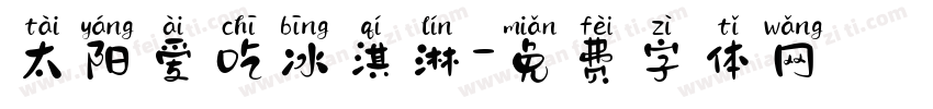 太阳爱吃冰淇淋字体转换