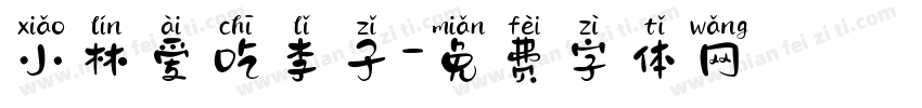 小林爱吃李子字体转换