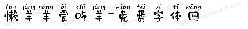 懒羊羊爱吃羊字体转换