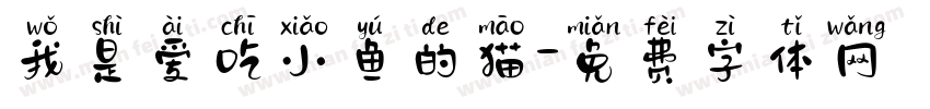 我是爱吃小鱼的猫字体转换