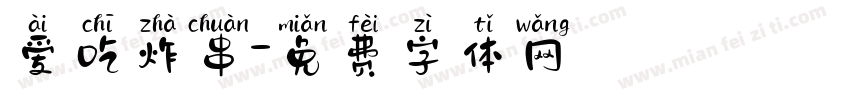 爱吃炸串字体转换