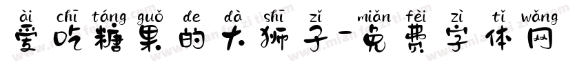 爱吃糖果的大狮子字体转换