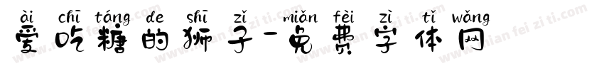 爱吃糖的狮子字体转换