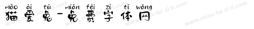 猫爱兔字体转换