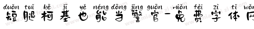 短腿柯基也能当警官字体转换