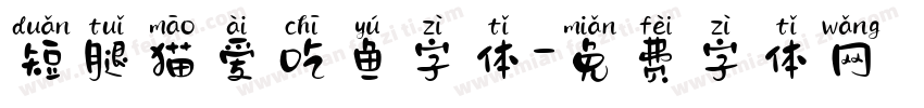 短腿猫爱吃鱼字体字体转换