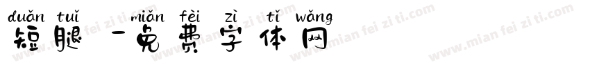 短腿貓字体转换