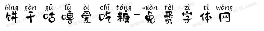 饼干咕噜爱吃糖字体转换