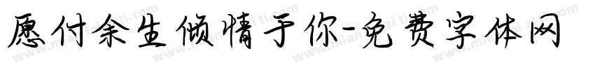 愿付余生倾情于你字体转换