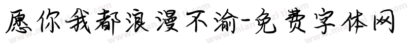 愿你我都浪漫不渝字体转换