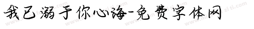 我已溺于你心海字体转换