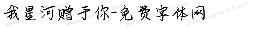 我星河赠于你字体转换