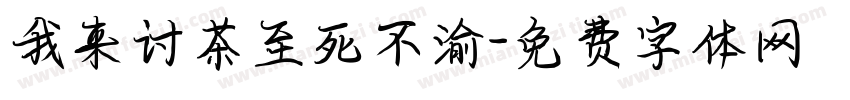 我来讨茶至死不渝字体转换 我来讨茶至死不渝字体转换