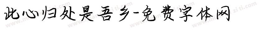 此心归处是吾乡字体转换