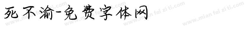 死不渝字体转换