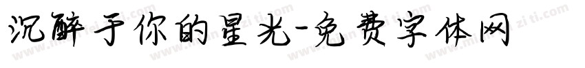 沉醉于你的星光字体转换