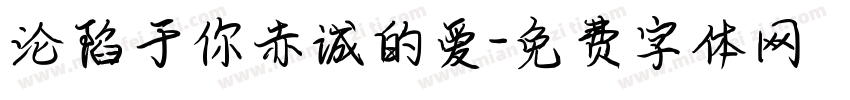 沦陷于你赤诚的爱字体转换