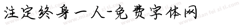 注定终身一人字体转换