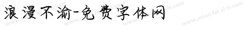 浪漫不渝字体转换