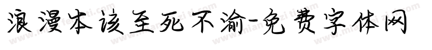 浪漫本该至死不渝字体转换