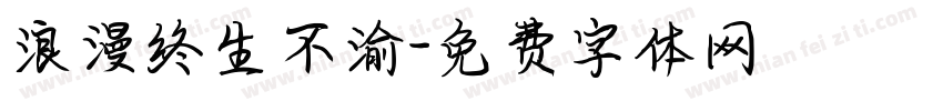 浪漫终生不渝字体转换