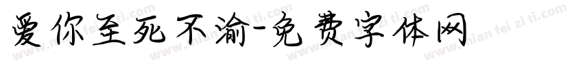 爱你至死不渝字体转换