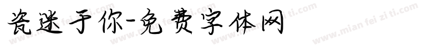 瓷迷于你字体转换