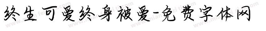 终生可爱终身被爱字体转换