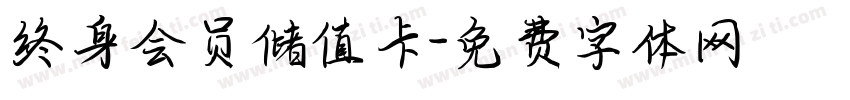 终身会员储值卡字体转换