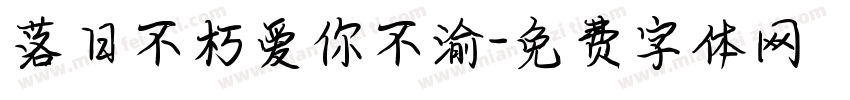 落日不朽爱你不渝字体转换