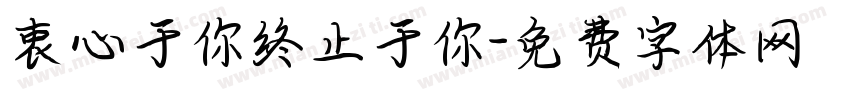 衷心于你终止于你字体转换