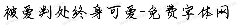 被爱判处终身可爱字体转换 被爱判处终身可爱字体转换