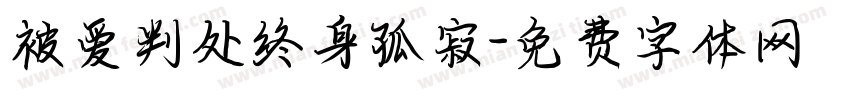 被爱判处终身孤寂字体转换