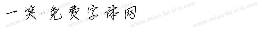 一笑字体转换