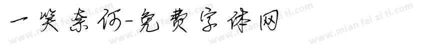 一笑奈何字体转换