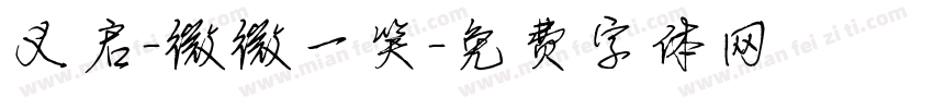 义启-微微一笑字体转换