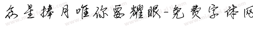 众星捧月唯你要耀眼字体转换