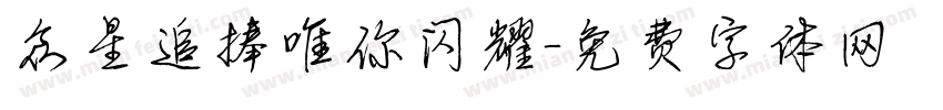 众星追捧唯你闪耀字体转换