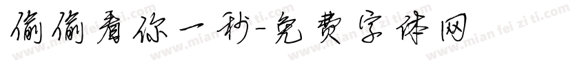 偷偷看你一秒字体转换