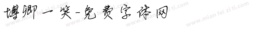 博卿一笑字体转换