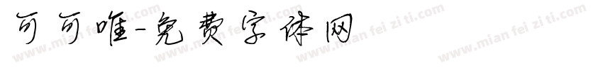 可可唯字体转换